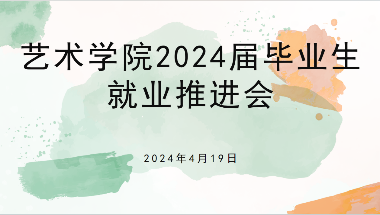 艺院就业丨k1体育平台网站召开2024届毕业生就业推进会